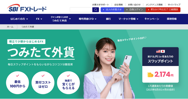 SBI FXトレード、「つみたて外貨」ホームページを全面リニューアル！