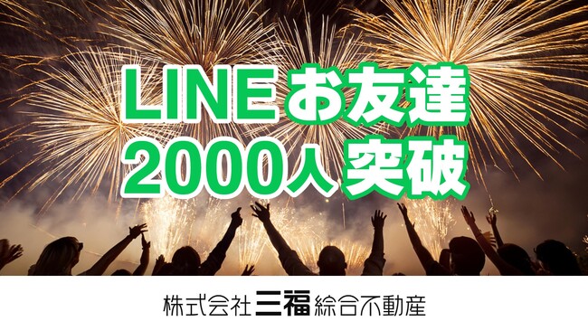 三福綜合不動産のLINE公式アカウントが友だち数2,000人を突破！
