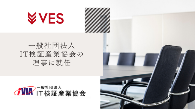 株式会社ヴェス、一般社団法人 IT検証産業協会の理事企業に就任