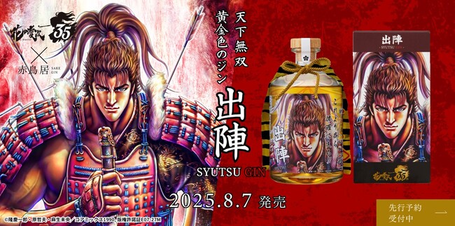 大人気漫画『花の慶次 -雲のかなたに-』×光武酒造場「出陣 - SHUTSU GIN -」天下無双の傾奇者にふさわしい、黄金色の樽熟成クラフトジン！