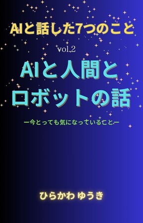 『AIと話した7つのこと　vol.2　AIと人間とロボットの話』―― AIと暮らす未来、わたしたちはどう変わるのか？