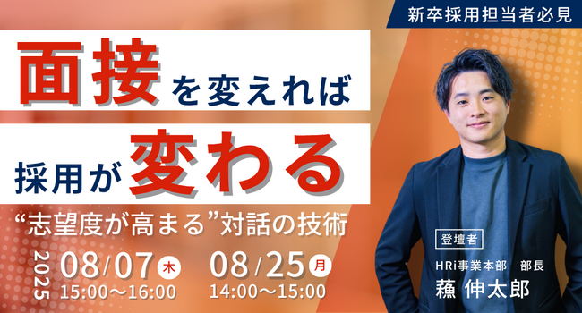 【大好評セミナー】面接を変えれば採用が変わる。“志望度が高まる”対話の技術