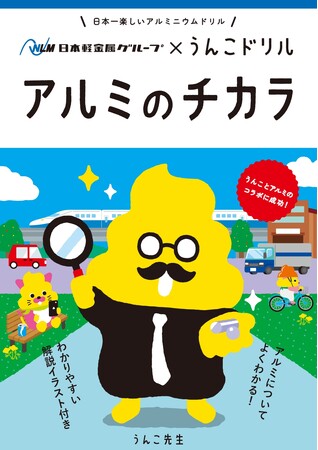 日本一たのしい「アルミのチカラ」うんこドリルが誕生！～うんこドリル × 日本軽金属グループ　未来を支える「アルミのチカラ」を次世代の子どもたちに啓発～