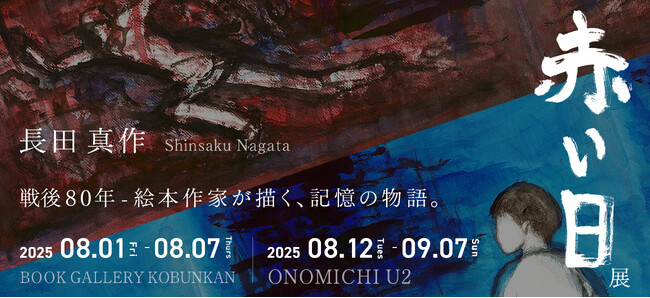 「The Red Day Memorial Project」発足。戦後80年、長田真作が描く、記憶の物語。