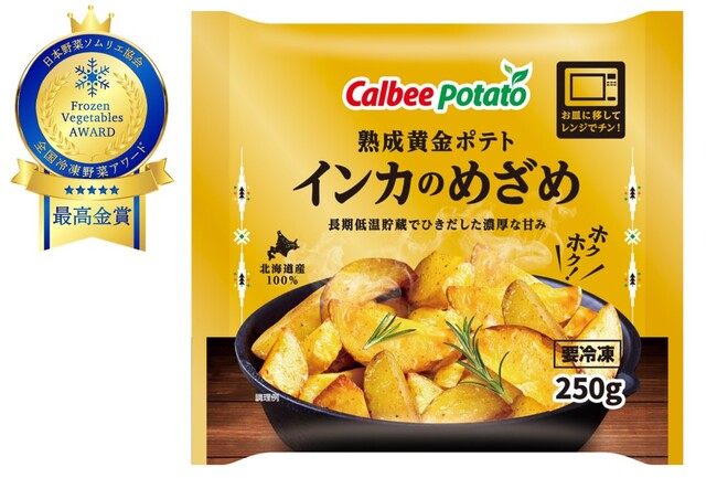 「第2回 全国冷凍野菜アワード」にて市販用冷凍食品3品が最高金賞と金賞を受賞！