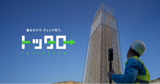 ピクシーダストテクノロジーズ、360度動画×BIM×AIで品質管理、施工管理の省力化を支援するDXサービス「TOTTARROW（トッタロー）」を提供開始