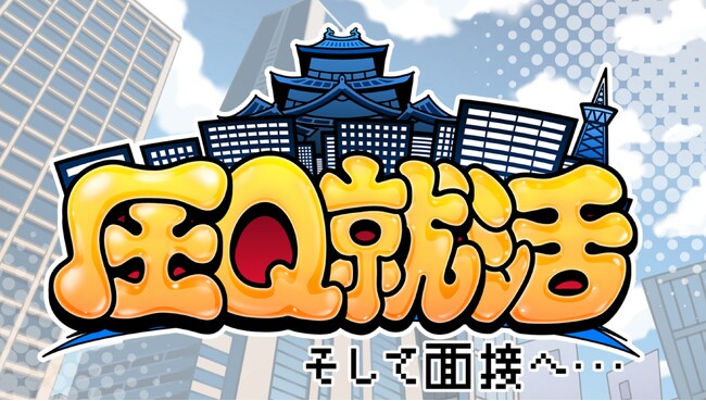 圧迫面接をテーマにした新作ゲームが登場！！