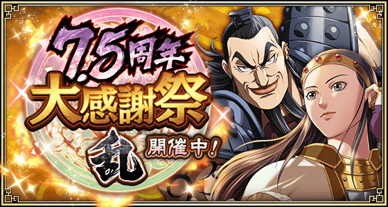 『キングダム 乱 -天下統一への道-』新武将『ブダイ』が登場！『7.5周年大感謝祭-乱-』が開催中！
