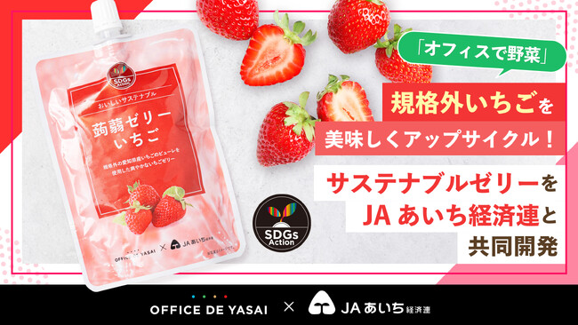 「オフィスで野菜」、規格外いちごを美味しくアップサイクル！サステナブルなゼリーをJAあいち経済連と共同開発
