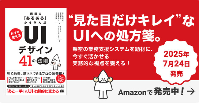 アイスリーデザイン、『現場の「あるある」から学んだ 今すぐ使える「UIデザイン」41の法則』が本日発売