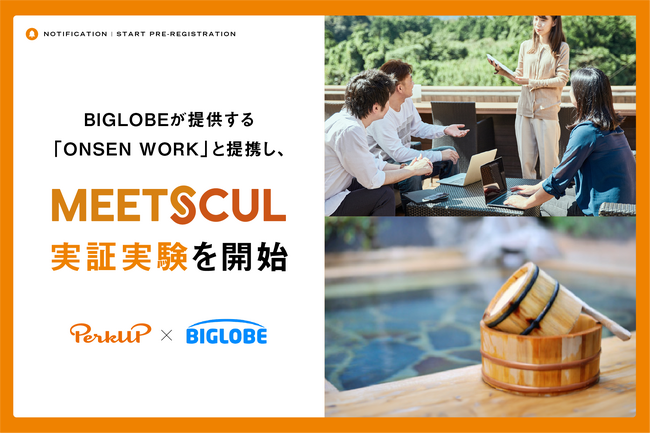PerkUP、BIGLOBEが提供する、温泉地での合宿研修等を通して企業の課題解決をサポートする「ONSEN WORK」と提携し、「MEETSCUL」の実証実験を開始
