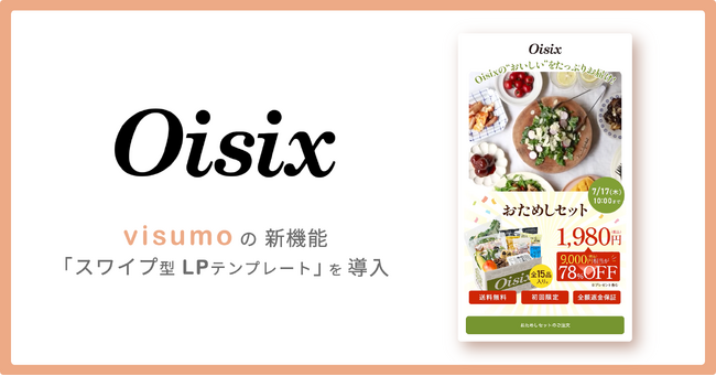 Oisixで導入決定！SNS世代に刺さる「スワイプ型LPテンプレート」をvisumoが提供開始