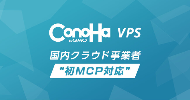 国内クラウド事業者初！(※1)「ConoHa VPS byGMO」がMCPに対応【GMOインターネット】