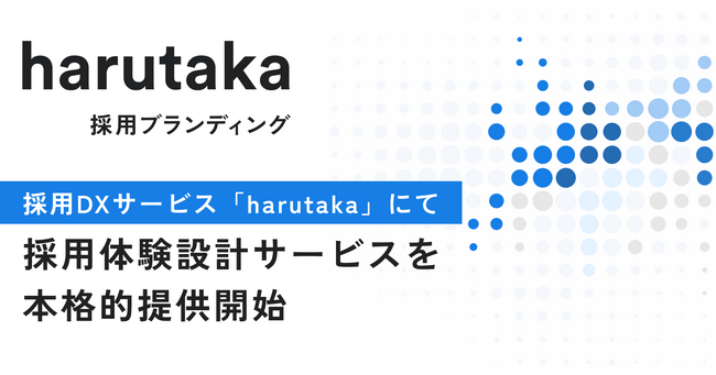 ZENKIGEN、採用体験設計サービス「harutaka 採用ブランディング」を本格提供開始
