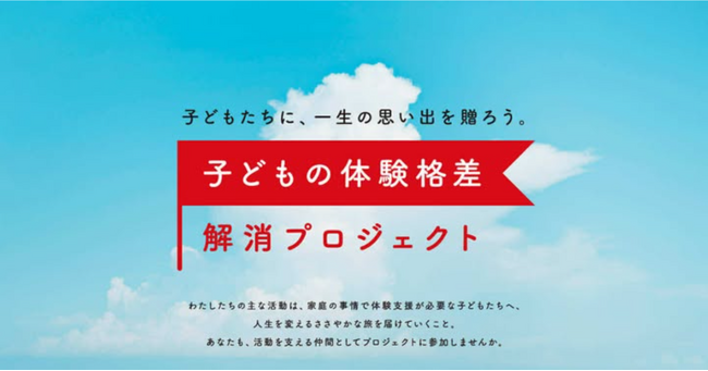 夏休み、困難を抱える子どもたちへ特別な体験を。「サマースクール」参加支援のためのクラウドファンディングを開始