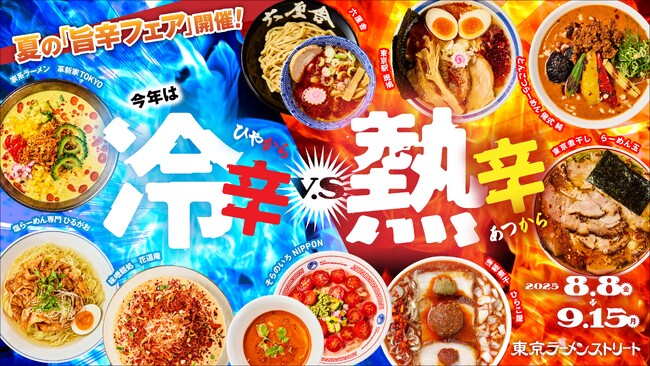 ～真夏の食欲を刺激する“旨辛対決”！～「旨辛フェア～冷辛vs熱辛～」開催決定【開催期間】2025年8月8日(金)～2025年9月15日(月・祝)