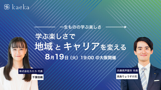 【8/19大阪・無料】芦屋市・高島りょうすけ市長登壇。「学ぶ楽しさで地域とキャリアを変えるトークイベント」開催