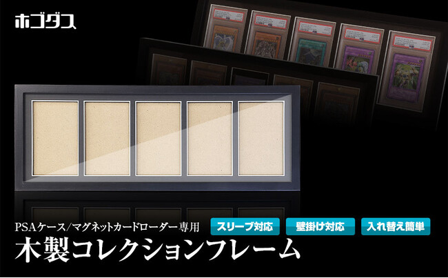 トレーディングカードサプライ品ブランド『ホゴダス』からPSA鑑定カード・マグネットローダーを飾れる木製コレクションフレームが登場！