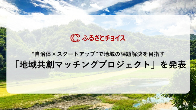 ふるさとチョイス、“自治体×スタートアップ”で地域の課題解決を目指す「地域共創マッチングプロジェクト」を新たに発表