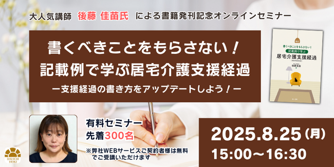 【セミナー】「書くべきことをもらさない！記載例で学ぶ居宅介護支援経過 ー支援経過の書き方をアップデートしよう！ー」開催決定！