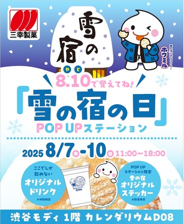 8月10日は「雪の宿の日」！真夏の渋谷で「雪の宿」の世界観をひんやり楽しめる『8.10（やど）で覚えてね！「雪の宿の日」 POPUPステーション』開催
