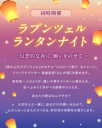ランタンに願いをのせて空へ - 8月2～3日開催！駿府城公園で“ラプンツェルの世界”を体験する2日間限定の夜イベント