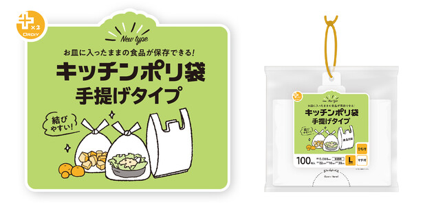 -お皿に入ったままの食品が保存できる！-「プラスプラス手提げキッチンポリ袋」新発売