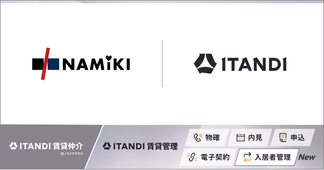 東京を中心に16,000戸以上の賃貸物件を管理するナミキ、「ITANDI 賃貸管理」で入居者管理を開始
