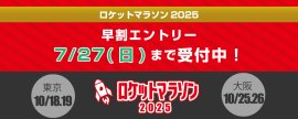 ロケットマラソンメイン画像