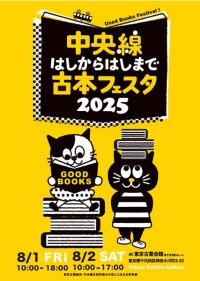 古書即売展最多の36店が出店！「中央線はしからはしまで古本フェスタ」8月1日(金)、2日(土)東京古書会館にて開催