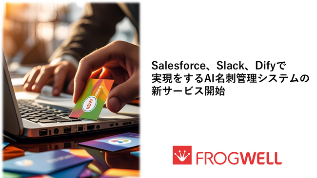 Salesforce・Slack・Difyで実現をするAI名刺管理ソリューション提供を開始
