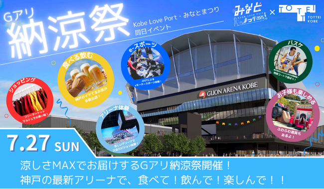 いよいよ今週末！7/27 Gアリ納涼祭 開催直前情報！アリーナミニツアーも開催決定！＆真夏のGアリで雪遊び！？