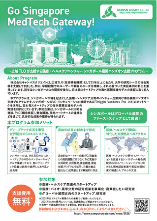【参加者募集】Go Singapore MedTech Gateway! ～広域TLO が支援する医療/ ヘルスケアベンチャー シンガポール展開ハンズオン支援プログラム～