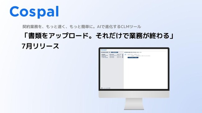 AIで進化するCLMツール「Cospal」、書面をアップロードするだけで申請業務を完了させる新機能をリリース