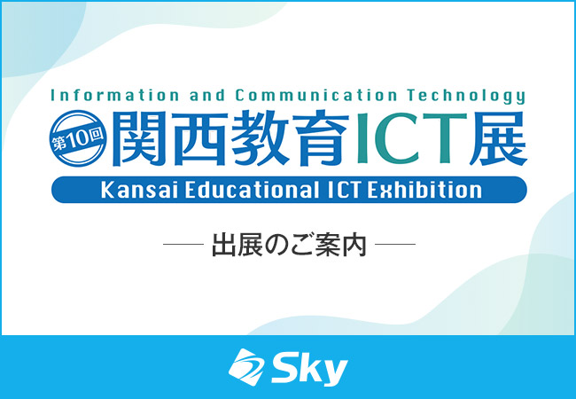 「第10回 関西教育ICT展」に出展いたします