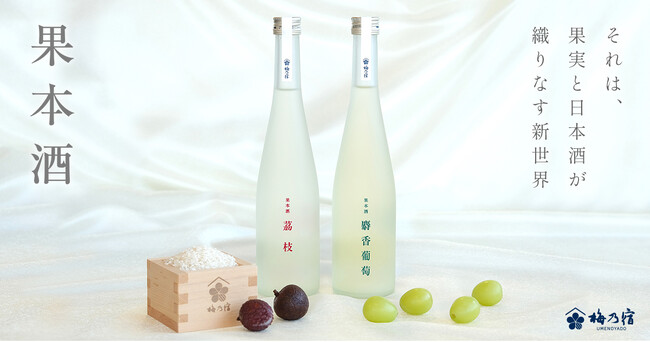 【梅乃宿酒造】日本酒のイメージを覆す。日本酒と厳選果汁から生まれた新感覚SAKE「果本酒(かほんしゅ）」7月24日に本格発売！