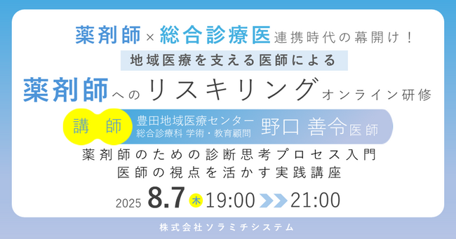【ソラミチシステム：＜PECS1単位＞無料オンライン研修8月7日開催】地域医療を支える医師による、薬剤師へのリスキリングオンライン研修「薬剤師のための診断思考プロセス入門：医師の視点を活かす実践講座」