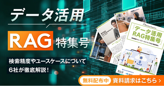 アイスマイリー、WEB雑誌「データ活用RAG特集号」を公開！検索精度やユースケースについて6社が徹底解説