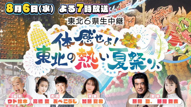 特別番組「東北６県生中継！体感せよ！東北の熱い夏祭り、」を放送します