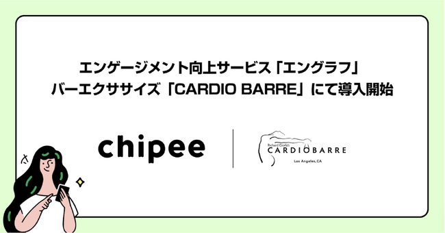 バーエクササイズ「CARDIO BARRE（カーディオ・バー）」が、顧客と従業員のエンゲージメントを高める「エングラフ」を導入