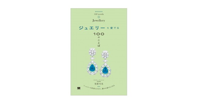 ジュエリーの世界にひたり、誰かに語りたくなる本『ジュエリーを愛でる100のことば』刊行