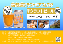 表参道クラフトビアフェスタ 表参道クラフトビアフェスタ