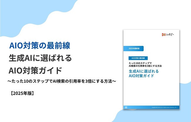 【AIO対策の最前線】「2025年版｜生成AIに選ばれる AIO対策ガイド」を無料公開！