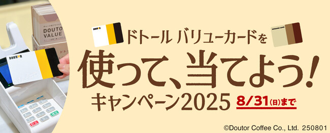 ドトールコーヒーショップ＆エクセルシオール カフェ等で、「ドトール バリューカードを使って、当てよう！キャンペーン2025」８月1日スタート！