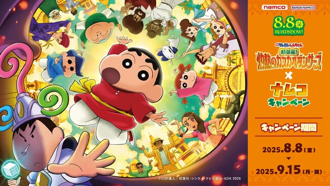 超華麗！なナムコ限定景品と特典が登場！ 『映画クレヨンしんちゃん 超華麗！灼熱のカスカベダンサーズ』×ナムコキャンペーン　2025年8月8日(金)より開催！