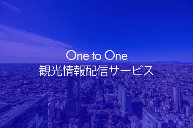 SNSの力で地域を元気に！自治体・観光地域づくり法人（DMO）向け「One to One観光情報配信サービス」をリリース～地域の魅力を“1対1”で届ける、観光DXで目指す地方創生～