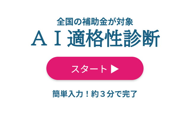 生成AIが「補助金の適合度」を最短30秒で回答する新機能を公開