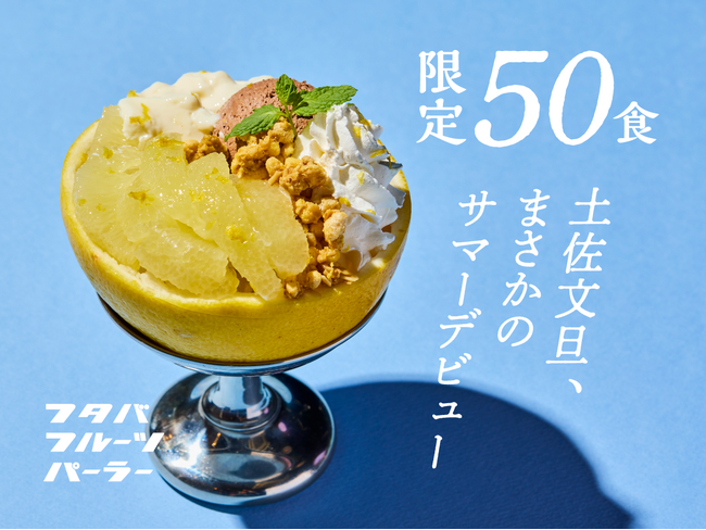 【真夏に文旦を食べられる!?】フタバフルーツパーラー新宿店で、本来は冬が旬の「土佐文旦」を