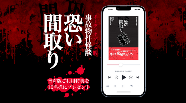 日販、オトバンクと共同で映画原作『事故物件怪談 恐い間取り』シリーズをオーディオブック化し、映画公開日の7月25日よりaudiobook.jpで配信開始