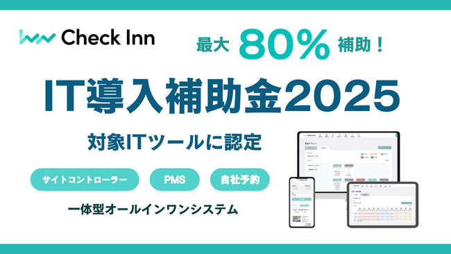 宿泊施設向けオールインワンツール『Check Inn』が「IT導入補助金2025」対象のITツールとして採択されました